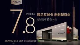 2020中国建博会（广州）7月开展在即，艾瑞卡全屋定制再出发