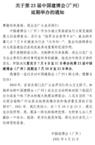 第23届中国建博会(广州)确定延期 7月20日-23日举办 