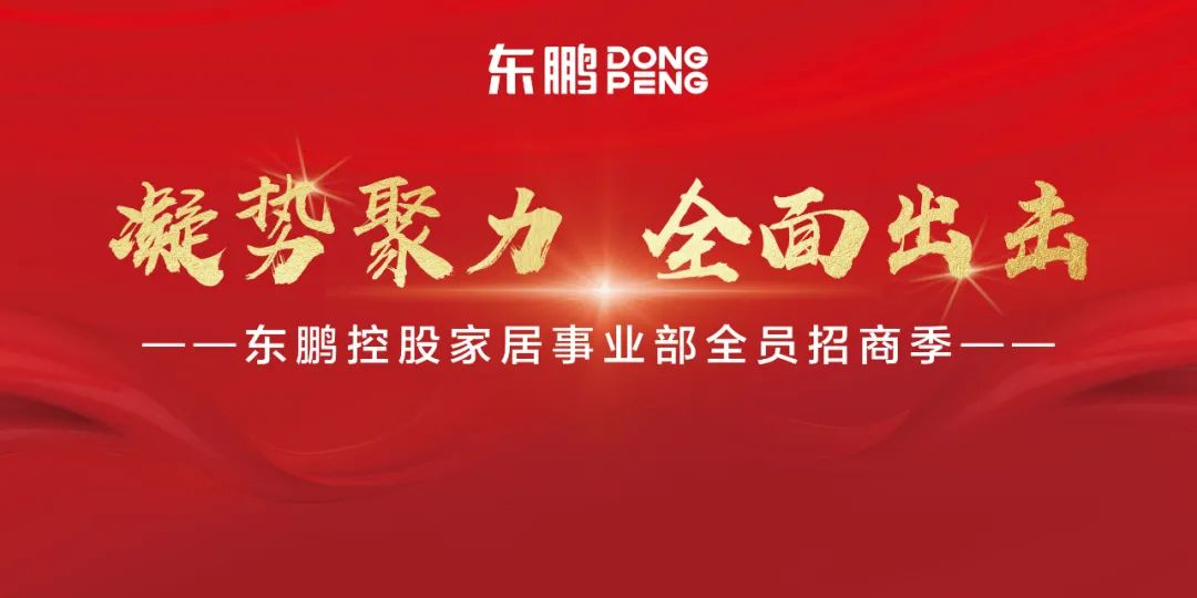 全面出击！东鹏控股六大板块招商大行动，新政策全面揭晓