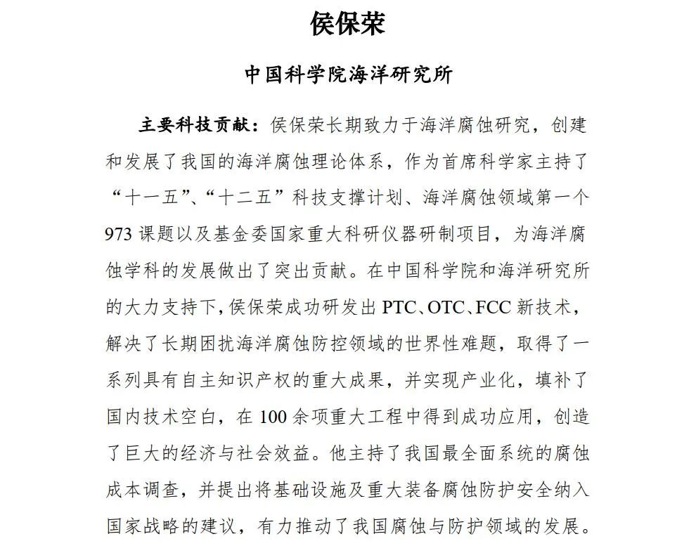重量级大奖！涂料专家侯保荣拟入选2021年度中科院杰出科技成就奖