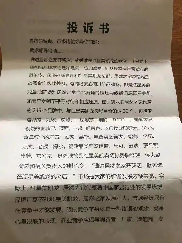 红星美凯龙强制商户“二选一” ，不从即下“封杀令”！