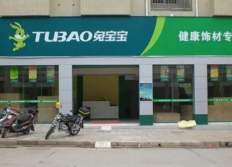 重磅！兔宝宝2.5亿元收购青岛裕丰汉唐剩余25%股权