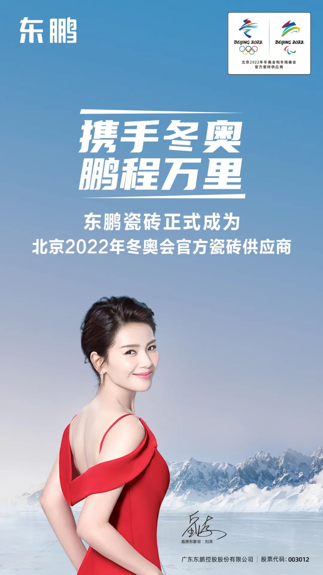 新！东鹏、诺贝尔成为北京冬奥会官方瓷砖供应商！