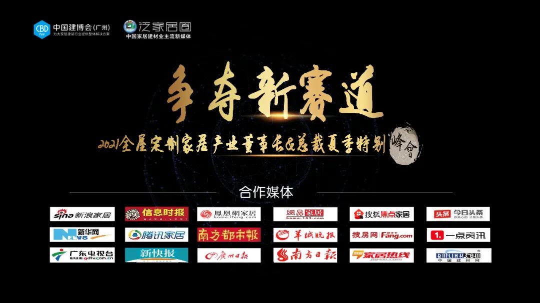 泛家居圈&中国建博会（广州）力邀欧派、索菲亚、尚品、维意、金牌、好莱客、顶固、玛格、冠特、蓝谷、诗尼曼、百得胜、卡诺亚同台对话
