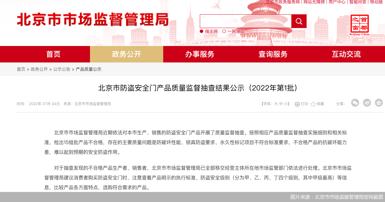 图片来源：北京市市场监督管理局官网截图