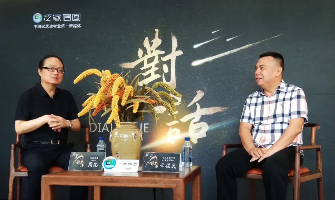 泛家居圈周忠、诗尼曼&AI家居辛福民：诗尼曼&AI家居，“花开两朵，各表一支”