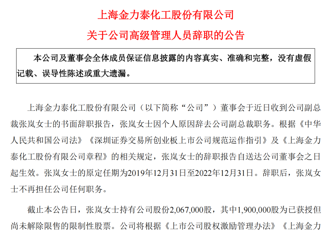 金力泰副总裁张岚是引咎辞职，还是卷入股权之争？