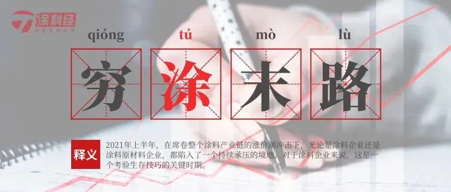 涨价潮“后遗症”：涂料企业联合起来了？