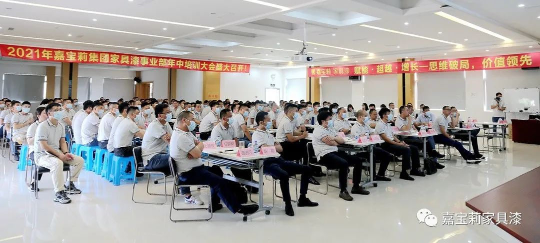 嘉宝莉家具漆召开年中会议：实现了营收、利润的逆势增长