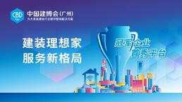 第23届中国建博会（广州） 正式开幕！