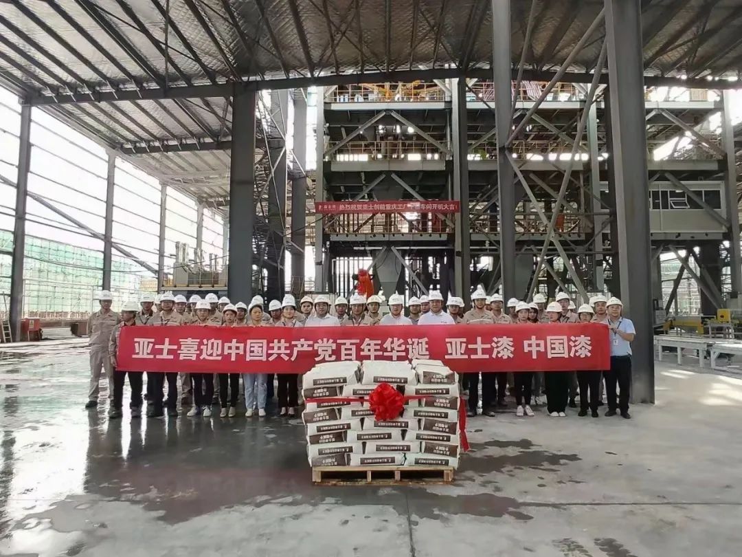 亚士年产超100万吨涂料项目试产，再次刷新“亚士速度”！