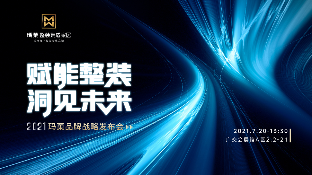 赋能整装 洞见未来丨2021玛菓整装集成家居品牌战略重磅发布，开启赋能整装新模式 ！