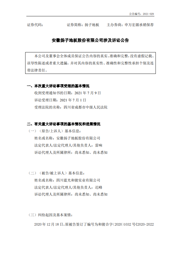扬子地板起诉地产巨头蓝光发展子公司，索赔近3200万！