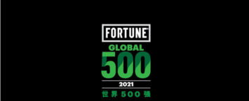 中国建材、巴斯夫、陶氏等入选2021年《财富》世界500强排行榜