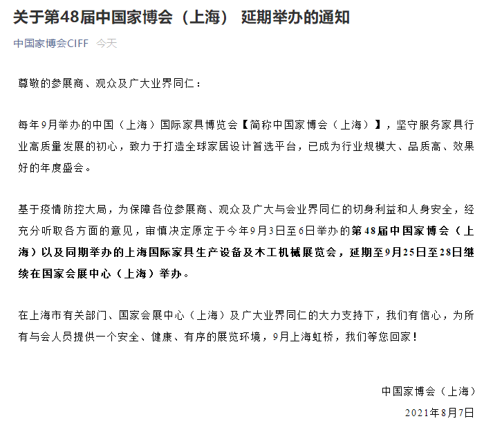 新！中国家博会（上海）延期至9月25！