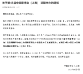 新！中国家博会（上海）延期至9月25！