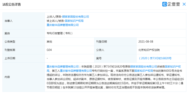 顾家告敏华！侵权纠纷再起！