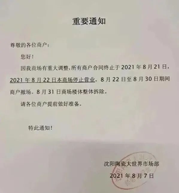 沈阳陶瓷大世界拆迁！曾是东北大陶瓷集散地