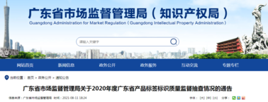 广东省市场监督管理局：2020年75款涂料产品标签标识不合格！
