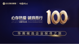 走进萨洛凯门窗| 2023「中国家居价值 100 公司」华南候选企业探寻之旅