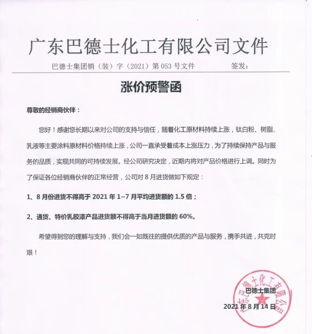巴德士集团发布涨价预警函，同时还要限制经销商的进货额