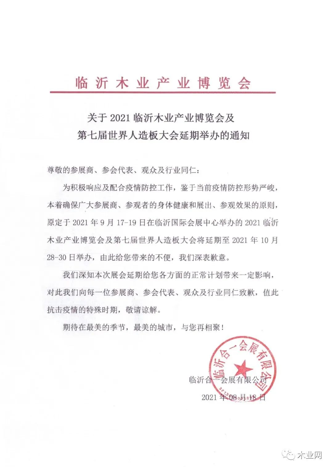 2021临沂木业产业博览会及第七届世界人造板大会延期举办