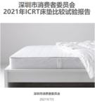 深圳消委会12款知名床垫品牌大测试，其中七款获五星！
