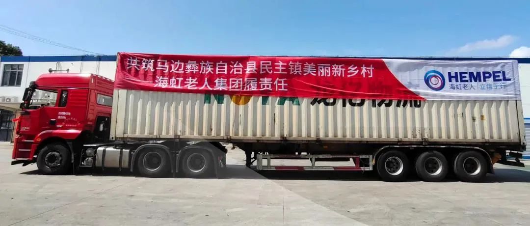 海虹老人助力建设美丽乡村，向马边彝族自治县捐赠水性漆