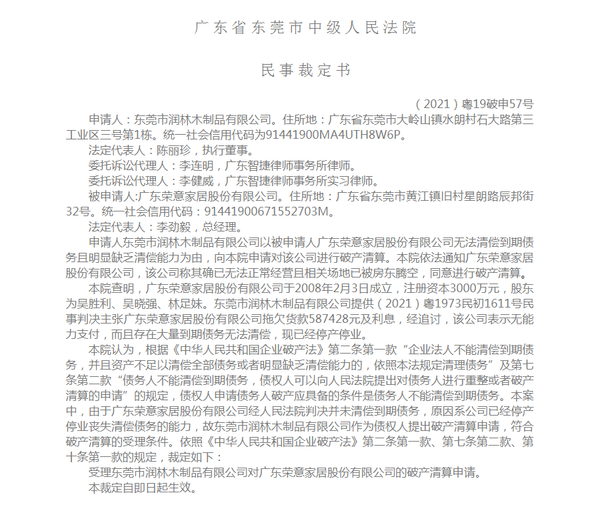 东莞荣意（元润）家居破产！曾在新三板上市