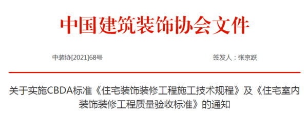 首个全国性家装质量验收标准正式发布！