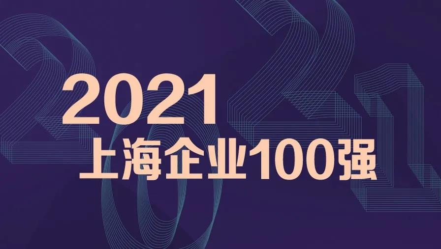 立邦中国、亚士创能荣登2021上海百强企业榜单