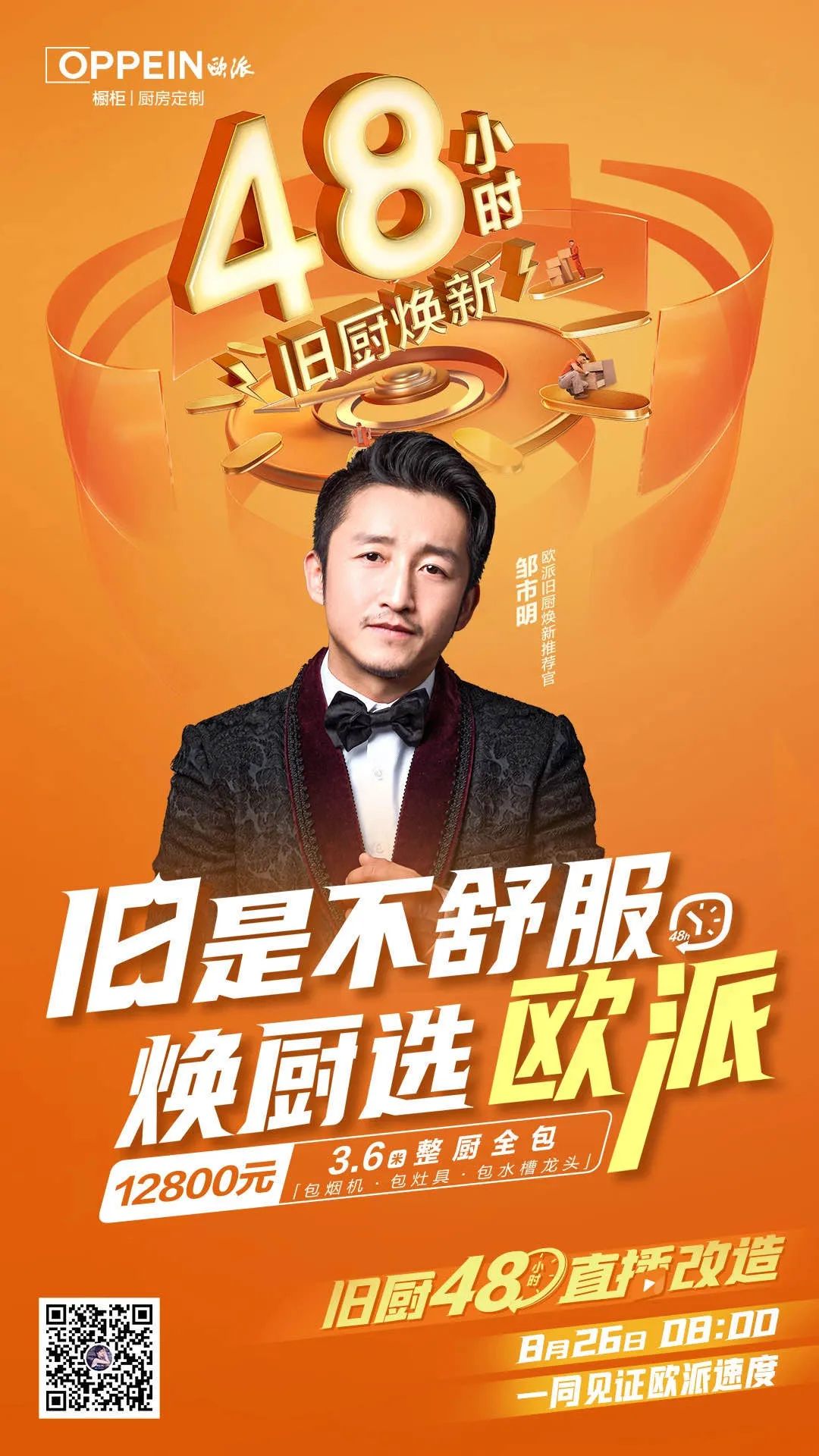 行业首场“慢直播”为拳王邹市明48小时旧厨焕新 欧派橱柜破圈领跑行业新赛道！