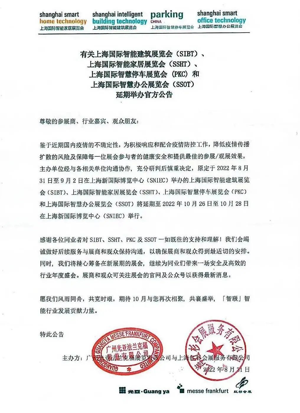 上海国际智能家居展等四展延期至10月