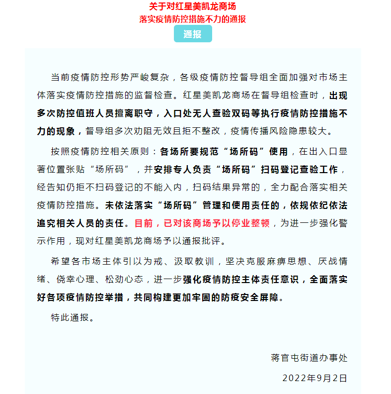 防疫不力！聊城红星美凯龙被停业整顿！