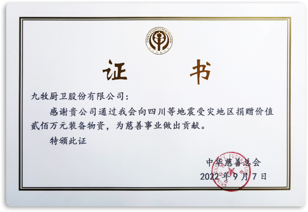 大爱九牧！捐赠泸定抗灾200万物资！