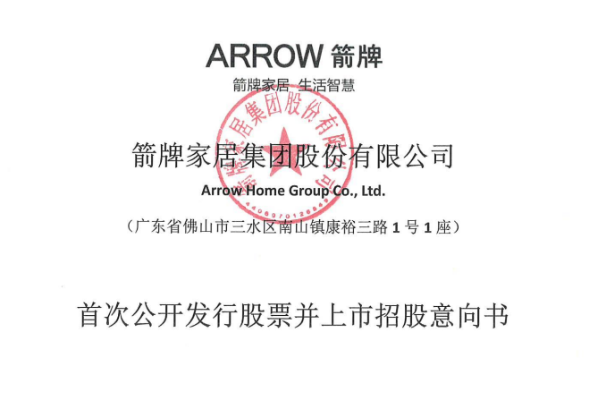 箭牌家居开启申购，敲钟上市倒计时！