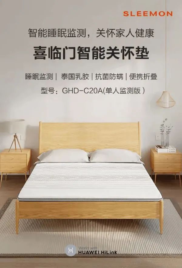 喜临门携手华为，推出首款老年智能床垫