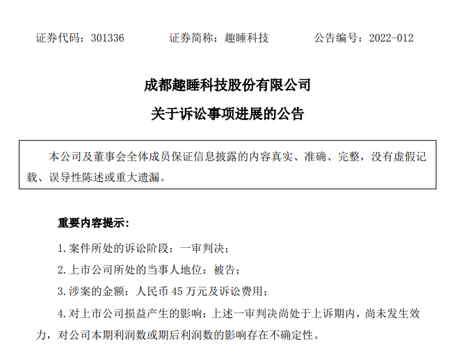 “8H”商标不保？趣睡科技败诉！被判立即停用商标并道歉！