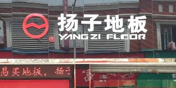受恒大债务逾期影响，扬子地板终止挂牌申请！