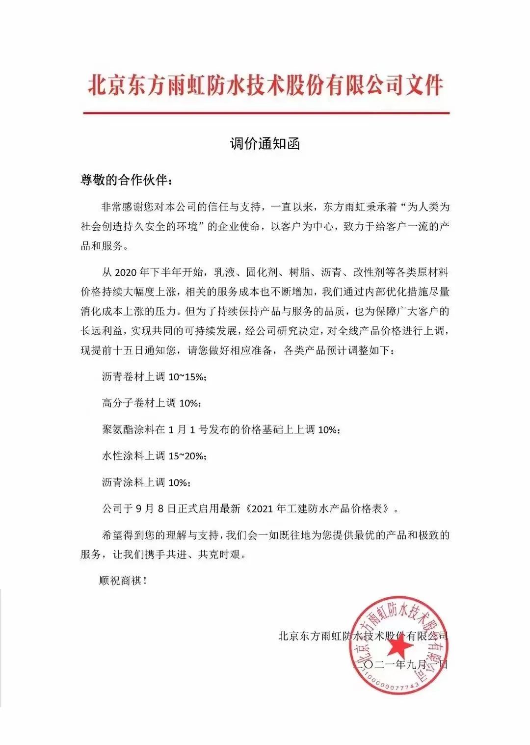 东方雨虹发布涨价函：防水行业打价格战是非常愚蠢的