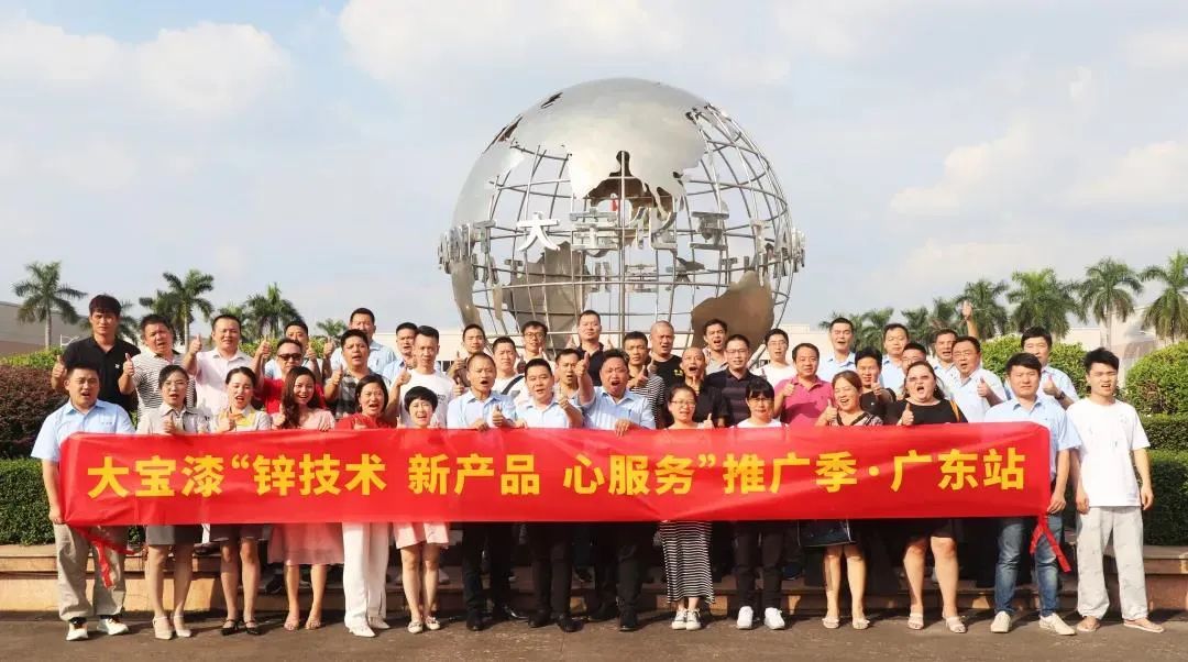 “大宝漆‘锌技术 新产品 心服务’推广季·广东站”会议圆满举行