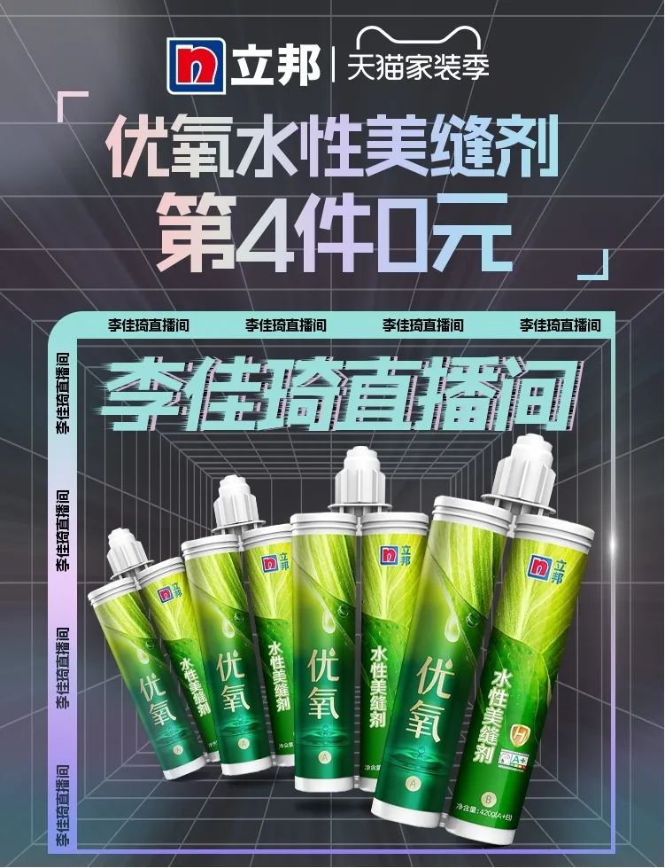 李佳琦直播带货非常给力：立邦美缝剂一举成为销售冠军