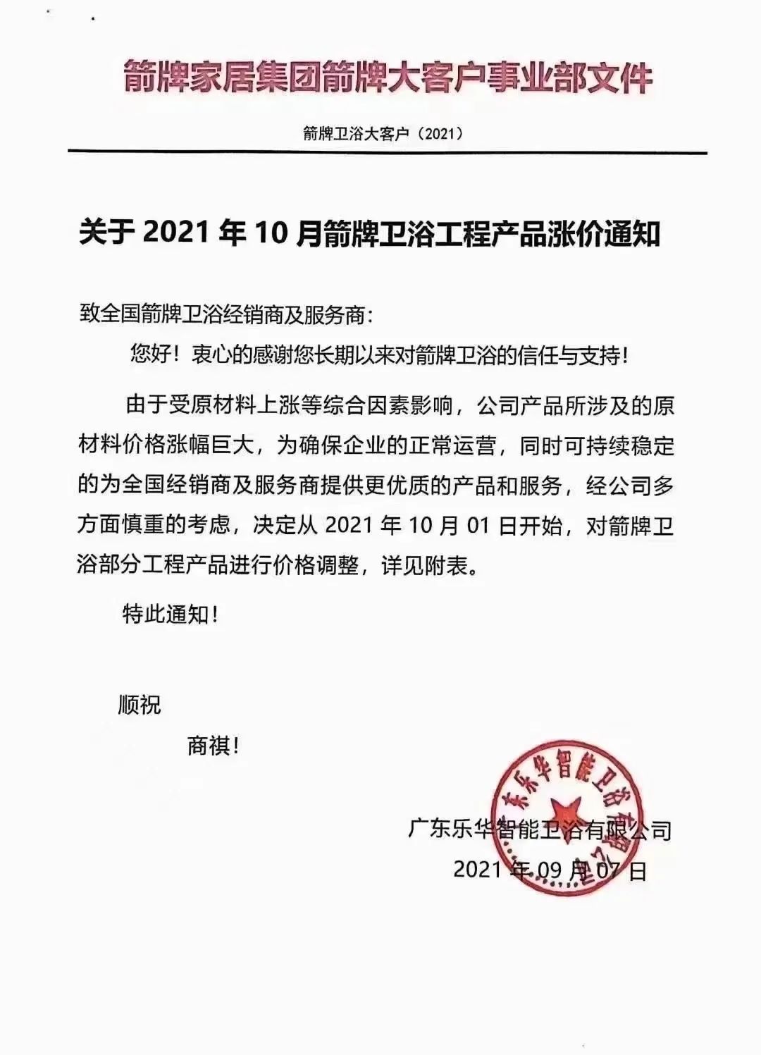 生产成本高居不下，箭牌卫浴、骊住等部分产品涨价！