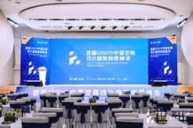 2021中国空间设计趋势创想峰会在中国陶瓷总部隆重举行! 