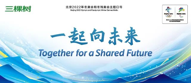 北京2022年冬奥会和冬残奥会主题口号发布