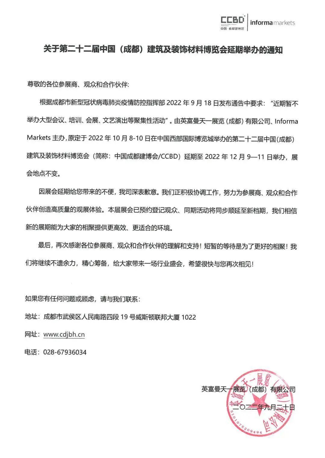 成都建博会延期至12月！