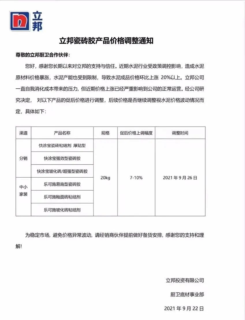 又涨价！立邦瓷砖胶产品价格上调7-10%