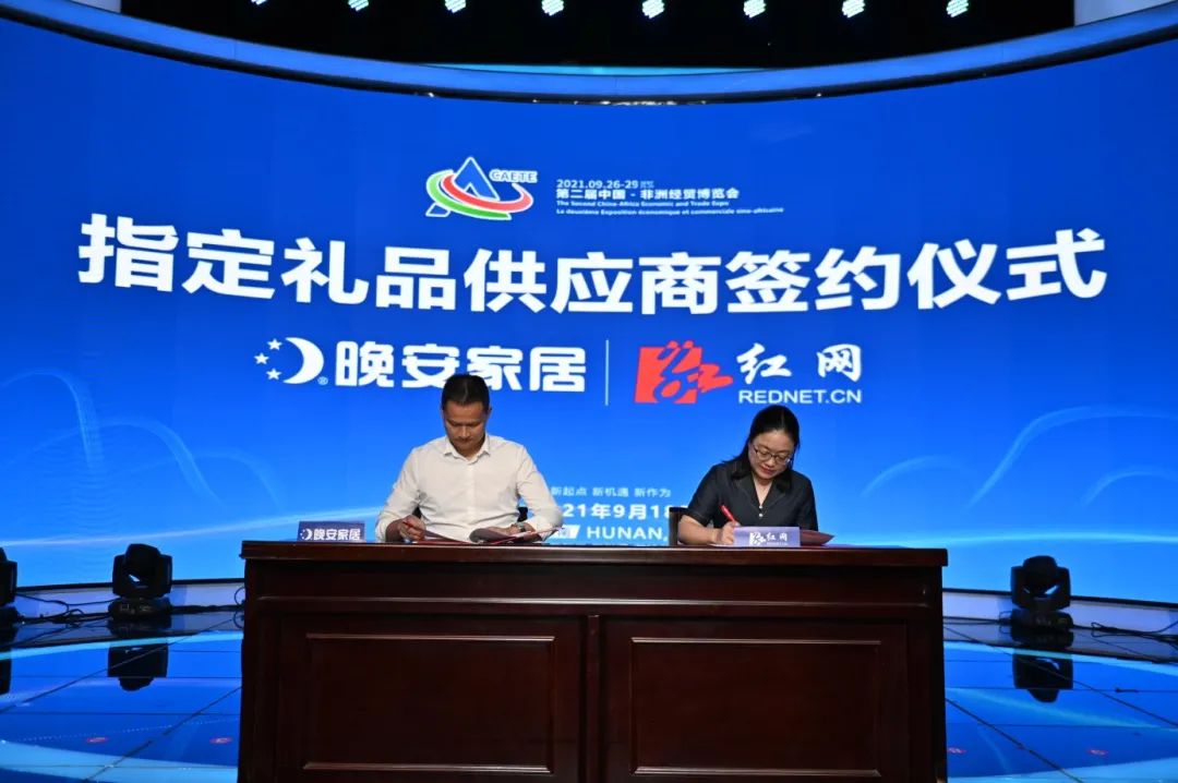 晚安家居签约成第二届中非经贸博览会指定礼品供应商