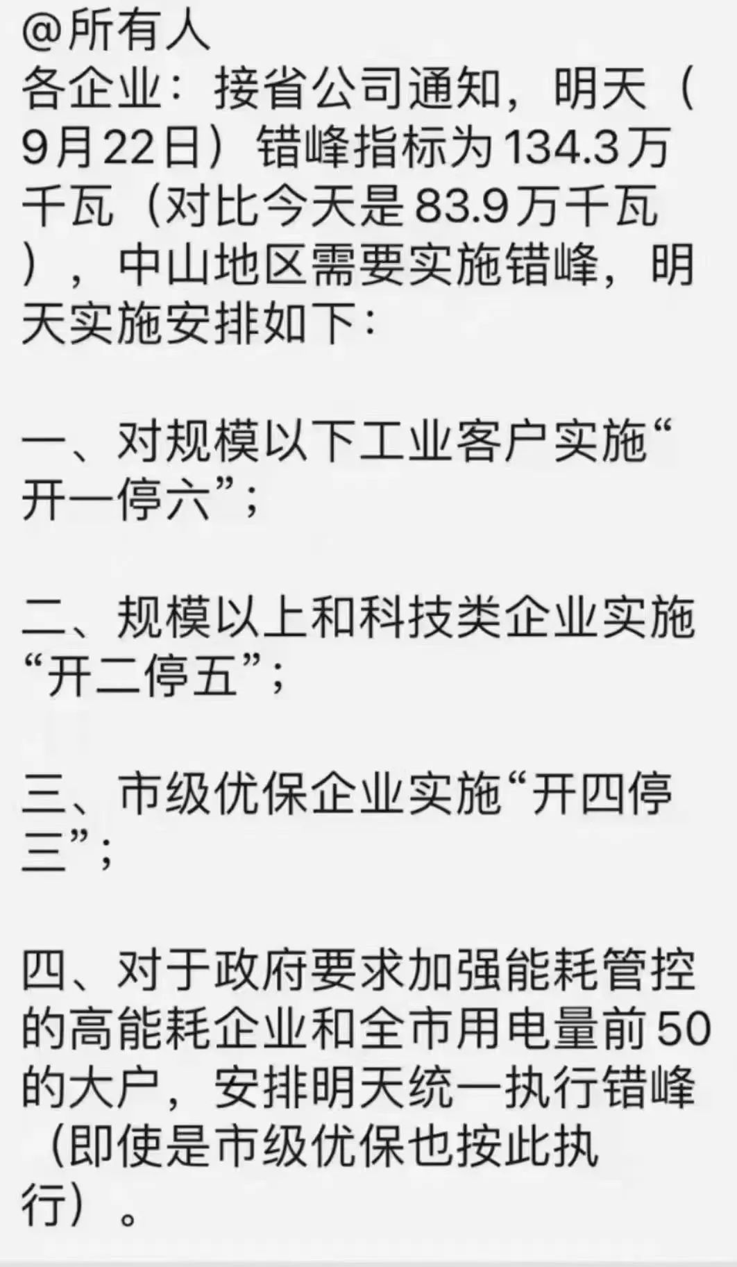 潮州、中山、佛山等地限电限产，部分企业被要求“开一停六”