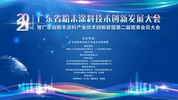 2021年广东省粉末涂料技术创新发展大会 暨广东省粉末涂料产业技术创新联盟第二届理事会员大会隆重举行